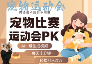 AI一键生成宠物比赛运动会PK视频，纯原创不用剪不用拍，每天十分钟，轻松月入过1W+-虚拟资源库
