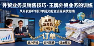 外贸业务员销售技巧，王牌外贸业务的训练-虚拟资源库