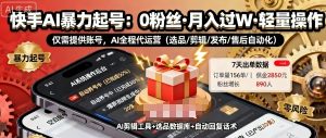 快手带货AI暴力起号，0粉丝可开通，月入过W，提供账号就行，适合普通人的懒人项目【揭秘】-虚拟资源库