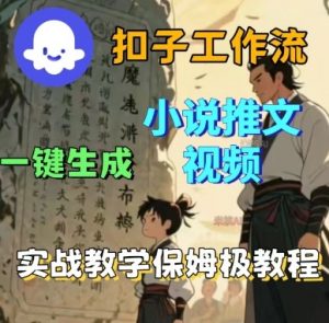 Coze扣子工作流一键生成小说推文视频,实战教学保姆级教程-虚拟资源库