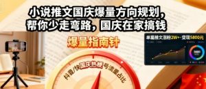 小说推文国庆爆量方向规划，帮你少走弯路，国庆在家搞钱-虚拟资源库