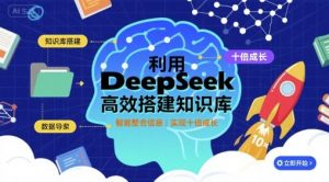 利用deepseek高效搭建知识库，实现十倍成长-虚拟资源库
