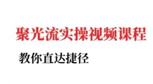 小红书聚光投流实操课程,教你直达捷径(更新)-虚拟资源库
