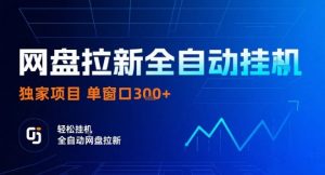 网盘全自动拉新掘金,独家技术,操作简单,单窗口轻松日入3张+ 可矩阵【揭秘】-虚拟资源库