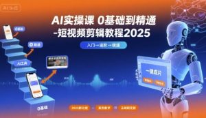 AI实操课0基础到精通-短视频剪辑教程2025-虚拟资源库