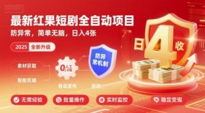 最新红果短剧全自动挂G项目,防异常,简单无脑,日入4张【揭秘】-虚拟资源库