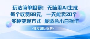 玩法简单粗暴！每个定制款收费99米一天能卖20个 适合小白-虚拟资源库