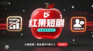 红果短剧拉新大佬爆单经验分享之如何提高短剧转化，这样做，短剧拉新转化直接提升5倍以上-虚拟资源库