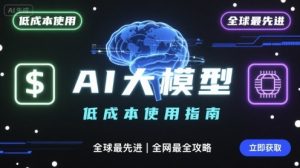 如何低成本使用全球最先进AI大模型，全网最全指南-虚拟资源库