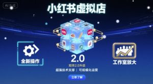 小红书虚拟店矩阵2.0,全新操作,超强技术,可工作室放大-虚拟资源库