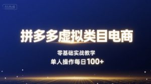拼多多虚拟类目电商,零基础实战教学,单人操作每日100+-虚拟资源库