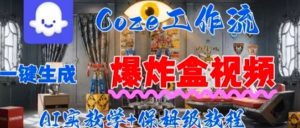 Coez扣子工作一键生成爆炸盒短视频，全流程保姆级教程-虚拟资源库