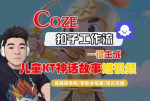 Coze智能体工作流一键生成儿童卡通神话故事短视频,保姆级教程-智能体搭建-项目实操-虚拟资源库