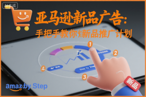 亚马逊新品广告:手把手教你做新品推广计划-虚拟资源库