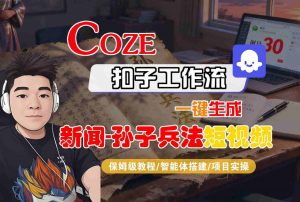 Coze扣子智能体工作流一键生成“新闻-孙子兵法“短视频，全流程保姆级教学-虚拟资源库