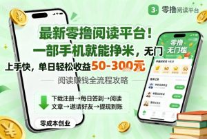 最新零撸阅读平台!一部手机就能挣米,无门槛上手快,单日轻松收益50-3张【揭秘】-虚拟资源库