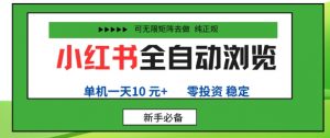 小红书全自动浏览项目,零投资,全程手机去跑,单账号一天10米+,可无限矩阵去做【揭秘】-虚拟资源库