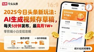 2025年今日头条躺賺新玩法,AI生成视频存草稿,每天5分钟发布,最高月1W+【揭秘】-虚拟资源库