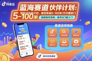 抖音蓝海赛道,轻松过伙伴计划,视频制作简单,万次播放收益在5-100米,稳定收益-虚拟资源库