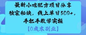 最新小吃配方项目分享独家秘诀，线上单日5张，手把手教学实操-虚拟资源库