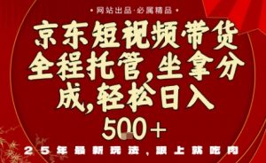 京东短视频带货，新玩法，0门槛，做就有米，无需剪辑，无需选品【揭秘】-虚拟资源库