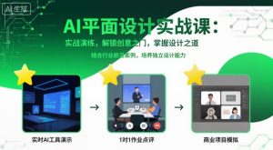 AI平面设计实战课,实战演练,解锁创意之门,掌握设计之道-虚拟资源库