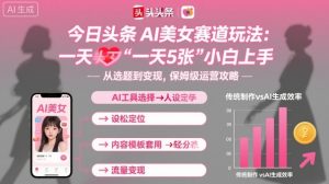 今日头条AI美女赛道玩法,一天轻松5张,小白轻松上手-虚拟资源库