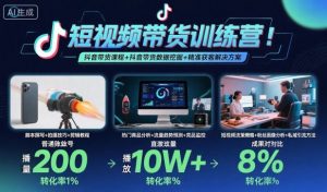 短视频带货训练营，抖音带货课程+抖音带货数据挖掘+精准获客解决方案-虚拟资源库