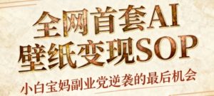 AI+国潮+招财+壁纸,每天三分钟,爆卖一整个冬天,不费脑,轻松矩阵十个号日入1k+-虚拟资源库