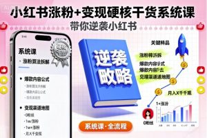 小红书涨粉+变现硬核干货系统课，带你逆袭小红书-虚拟资源库