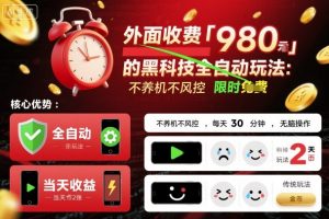外面收费980的黑科技全自动玩法,不养机不风控,每天30分钟,无脑操作,当天收益2张【揭秘】-虚拟资源库