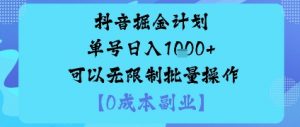 抖音掘金计划单号日入多张+可以无限制批量操作,邪修玩法-虚拟资源库