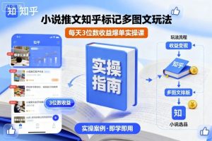 小说推文知乎标记多图文玩法,每天3位数收益爆单实操课-虚拟资源库