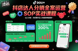 抖店达人分销全案运营SOP实战课程，为你揭开达人对接的神秘面纱-虚拟资源库