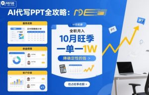 AI代写PPT全攻略,10月旺季,一单一结,全职月入1W,賺确定性的钱-虚拟资源库