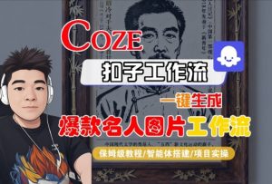 Coze扣子智能体工作流一键生成“名人图片“工作流,全流程保姆级教学-虚拟资源库