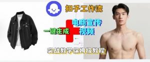 Coze扣子工作流一键生成电商宣传视频,实战保姆级搭建教程-虚拟资源库