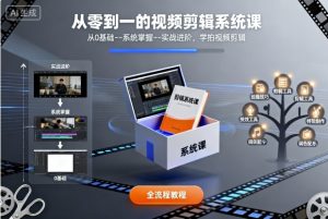 从零到一的视频剪辑系统课,从0基础–系统掌握–实战进阶,学拍视频剪辑-虚拟资源库