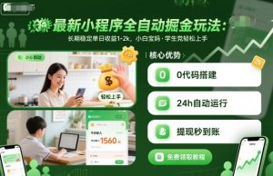 最新小程序全自动掘金玩法,长期稳定单日收益1-2k,小白宝妈,学生党轻松上手【揭秘】-虚拟资源库