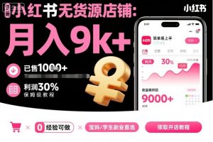 小红书无货源店铺项目，简单易上手，月入9k+，保姆级教程-虚拟资源库