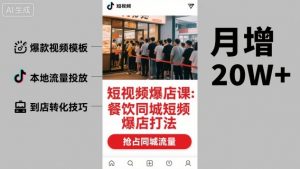 短视频爆店课,餐饮同城短视频爆店打法-虚拟资源库