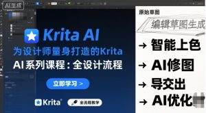 为设计师量身打造的Krita AI系列课程,全设计流程,实时AI手绘-虚拟资源库