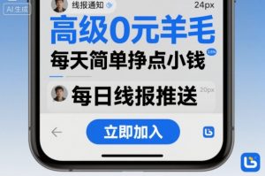 高级0元羊毛线报社群项目,每天简单挣点小钱-虚拟资源库