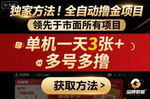 独家方法!最新短剧平台全自动撸金项目,领先于市面所有挂G项目,单机一天3张+,多号多撸【揭秘】-虚拟资源库
