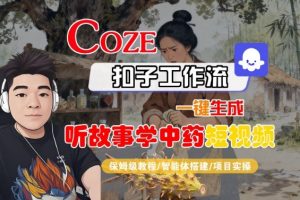 Coze扣子智能体工作流一键生成“听故事学中药“短视频,全流程保姆级教学-虚拟资源库