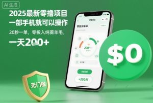 2025最新零撸项目,一部手机就可以操作,20秒一单,零投入纯薅羊毛,无门槛,一天200+【揭秘】-虚拟资源库