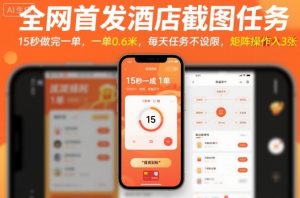 全网首发酒店截图任务,15秒做完一单,一单0.6米,每天任务不设限,矩阵操作日入3张【揭秘】-虚拟资源库