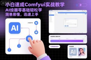小白速成Comfyui实战教学，AI绘画零基础轻松学，简单易懂，迅速上手-虚拟资源库