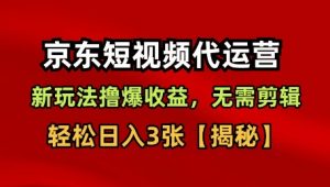 京东短视频带货,新玩法撸爆收益,无需剪辑,无需选品,轻松日入3张【揭秘】-虚拟资源库