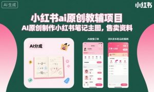 小红书ai原创教辅项目，AI原创制作小红书笔记主图，售卖资料-虚拟资源库
